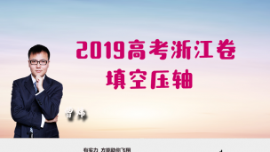 2019高考浙江卷填空压轴