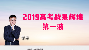 2019高考战果辉煌 第一波