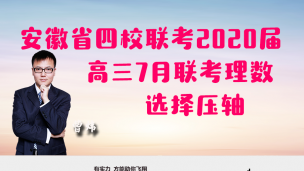 安徽省四校联考2020届高三7月联考理数选择压轴