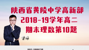 陕西省黄陵中学高新部2018-2019学年高二下期末理数第10题