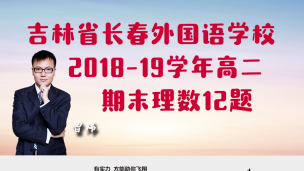 吉林省长春外国语学校2018-2019学年高二下期末理数12题