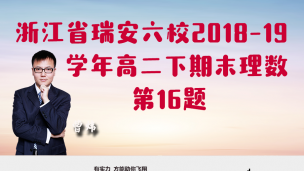 浙江省瑞安六校2018-2019学年高二下期末理数16题