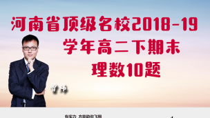 河南省顶级名校2018-2019学年高二下期末理数10题