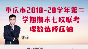 重庆市2018-2019学年第二学期期末七校联考理数选择压轴