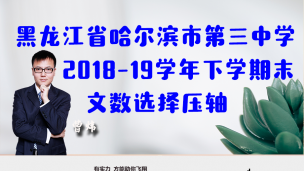 黑龙江省哈尔滨市第三中学2018-2019学年下学期末文数选择压轴