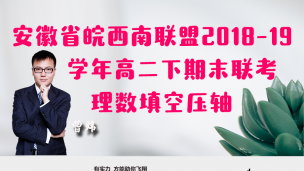 安徽省皖西南联盟2018-2019学年高二下期末联考理数填空压轴