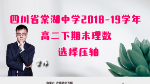 四川省棠湖中学2018-2019学年高二下期末理数选择压轴