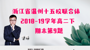 浙江省温州十五校联合体2018-2019学年高二下期末第9题