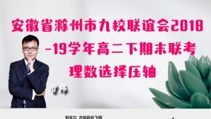 安徽省滁州市九校联谊会2018-2019学年高二下期末联考理数选择压轴