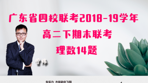 广东省四校联考2018-2019学年高二下期末联考理数14题