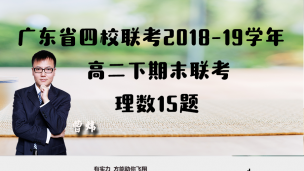 广东省四校联考2018-19学年高二下期末联考理数15题