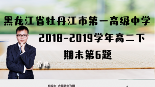 黑龙江省牡丹江市第一高级中学2018-2019学年高二下期末第6题