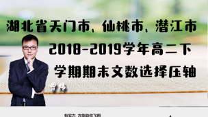 湖北省天门市、仙桃市、潜江市2018-2019学年高二下学期期末文数选择压轴