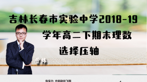 吉林省长春市实验中学2018-2019学年高二下期末理数选择压轴