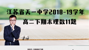 江苏省天一中学2018-2019学年高二下期末理数11题