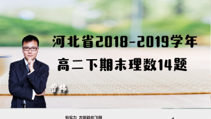 河北省2018-2019学年高二下期末理数第14题