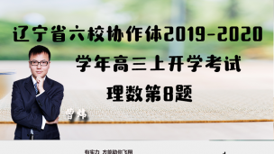 辽宁省六校协作体2019-2020学年高三上开学考试理数第8题