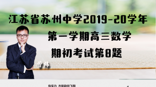 江苏省苏州中学2019-2020学年第一学期高三数学期初考试第8题