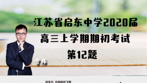 江苏省启东中学2020届高三上学期期初考试第12题