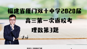 福建省厦门双十中学2020届高三第一次返校考理数第3题