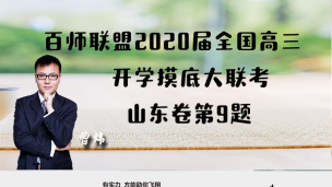 百师联盟2020届全国高三开学摸底大联考山东卷第9题