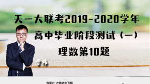 天一大联考2019-2020学年高中毕业阶段测试（一）理数第10题