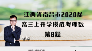 江西省南昌市2020届高三上开学摸底考理数第8题