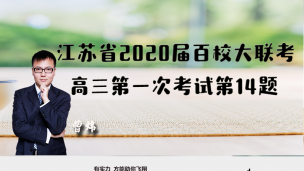 江苏省2020届百校大联考高三第一次考试第14题