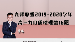 九师联盟2019-2020学年高三九月质检理数16题