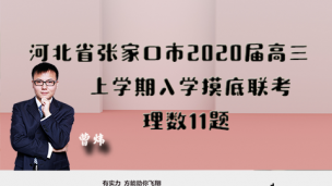 河北省张家口市2020届高三上学期入学摸底联考理数11题