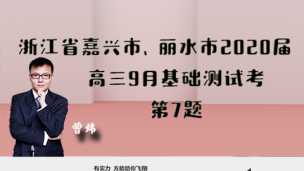 浙江省嘉兴市、丽水市2020届高三9月基础测试考第7题