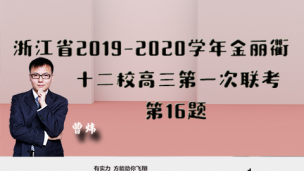 浙江省2019-2020学年金丽衢十二校高三第一次联考16题