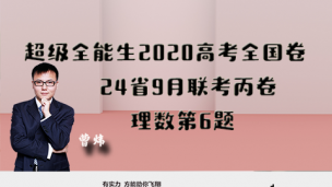 超级全能生2020高考全国卷24省9月联考丙卷理数第6题