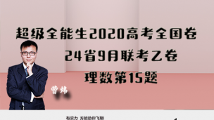 超级全能生2020高考全国卷24省9月联考乙卷理数第15题