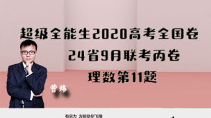 超级全能生2020高考全国卷24省9月联考丙卷理数第11题