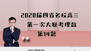 2020届四省名校高三第一次大联考理数第14题