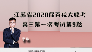 江苏省2020届百校大联考高三第一次考试第9题