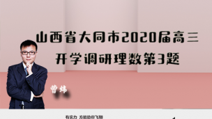 山西省大同市2020届高三开学调研理数第3题