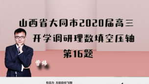 山西省大同市2020届高三开学调研理数填空压轴第16题