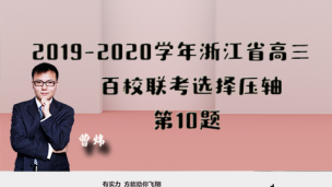 2019-2020学年浙江省高三百校联考选择压轴第10题