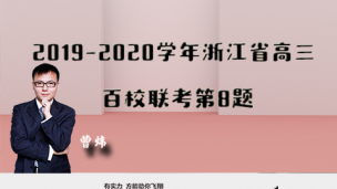 2019-2020学年浙江省高三百校联考第8题