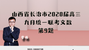 山西省长治市2020届高三九月统一联考文数第9题