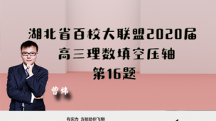 湖北省百校大联盟2020届高三理数填空压轴第16题