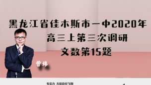 黑龙江省佳木斯市一中2020年高三上第三次调研文数第15题