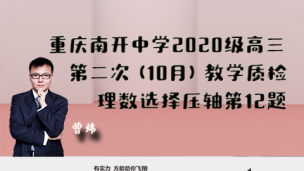 重庆南开中学2020级高三第二次（10月）教学质检理数选择压轴第12题