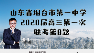 山东省烟台市第一中学2020届高三上第一次联考第8题