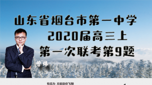 山东省烟台市第一中学2020届高三上第一次联考第9题