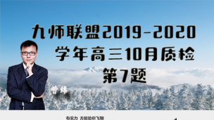 九师联盟2019-2020学年高三10月质检第7题