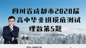 四川省成都市2020届高中毕业班摸底测试理数第5题