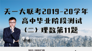 天一大联考2019-2020学年高中毕业阶段测试（二）理数第11题